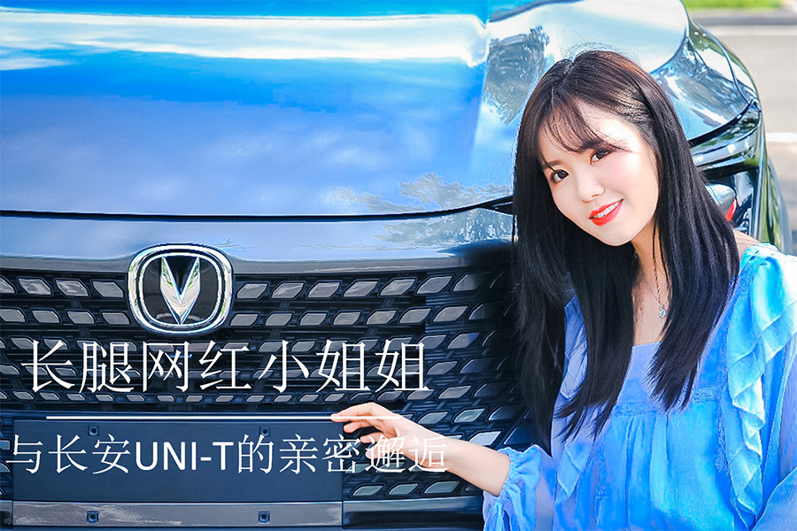 長腿網紅小姐姐，與長安UNI-T的親密邂逅！,汽車專業評測,汽車導購,汽車資訊網,汽車新聞,汽車專業評測,汽車行業最新動態